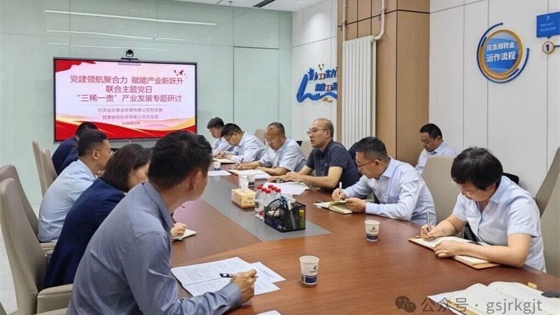 企業動態 | 金融賦能“三稀一貴” 助推新質生產力發展——金控基金、金控投資聯合開展黨建聯建暨產業研討會